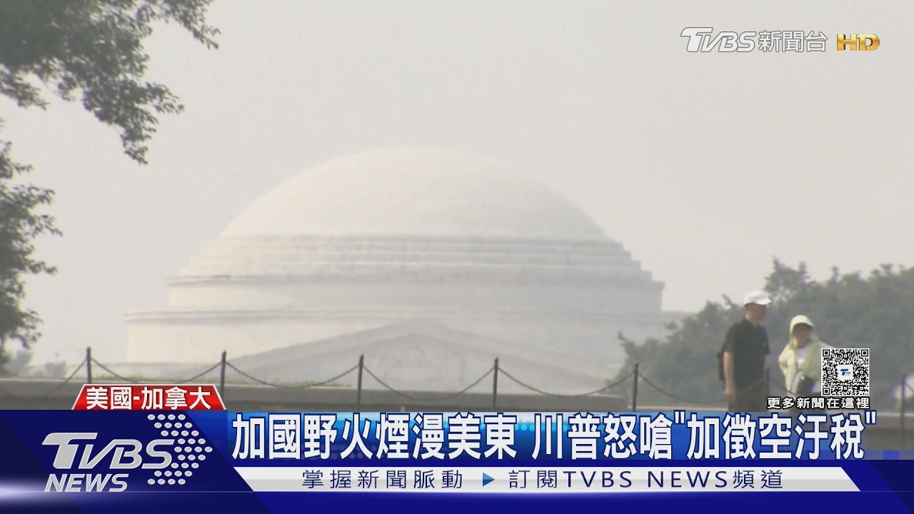 影音/加拿大野火濃煙襲美!川普氣炸嗆加稅 「空汙損失算你頭上」