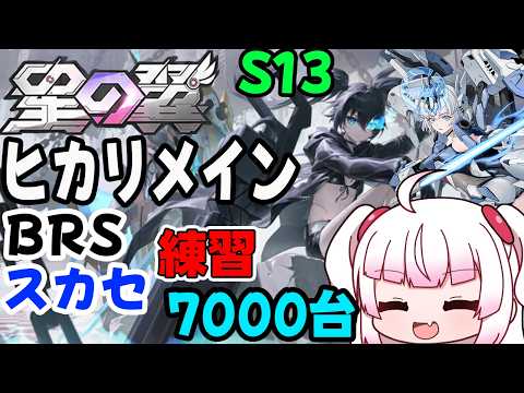 【星の翼】S13のヒカリメイン！！25の練習も継続しつつ！　ヒカリ・BRS・ベータ・スカイセーバー【Steam】