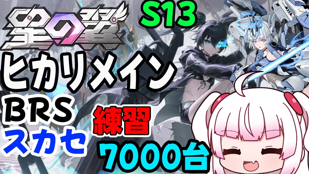 【星の翼】S13のヒカリメイン！！25の練習も継続しつつ！　ヒカリ・BRS・ベータ・スカイセーバー【Steam】
