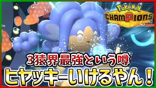 【ポケモン賭博黙示録#32-1】強ポケモンを狩るヒヤッキー選手【ポケモンチャンピオンズ/レギュM-B】