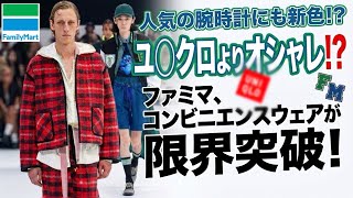怖いか新時代が‼︎【ファミマ新作】ユニ◯ロよりオシャレ⁉︎コンビニエンスウェアが限界突破！人気の腕時計の新色も登場！こちらはスウ◯ッチ超えでもう何が何だか！www【最新情報】