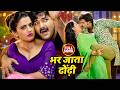 Pawan Singh का सबसे हिट गाना Akshara Singh Bhar Jata Dhodi Pawan Raja Bhoj