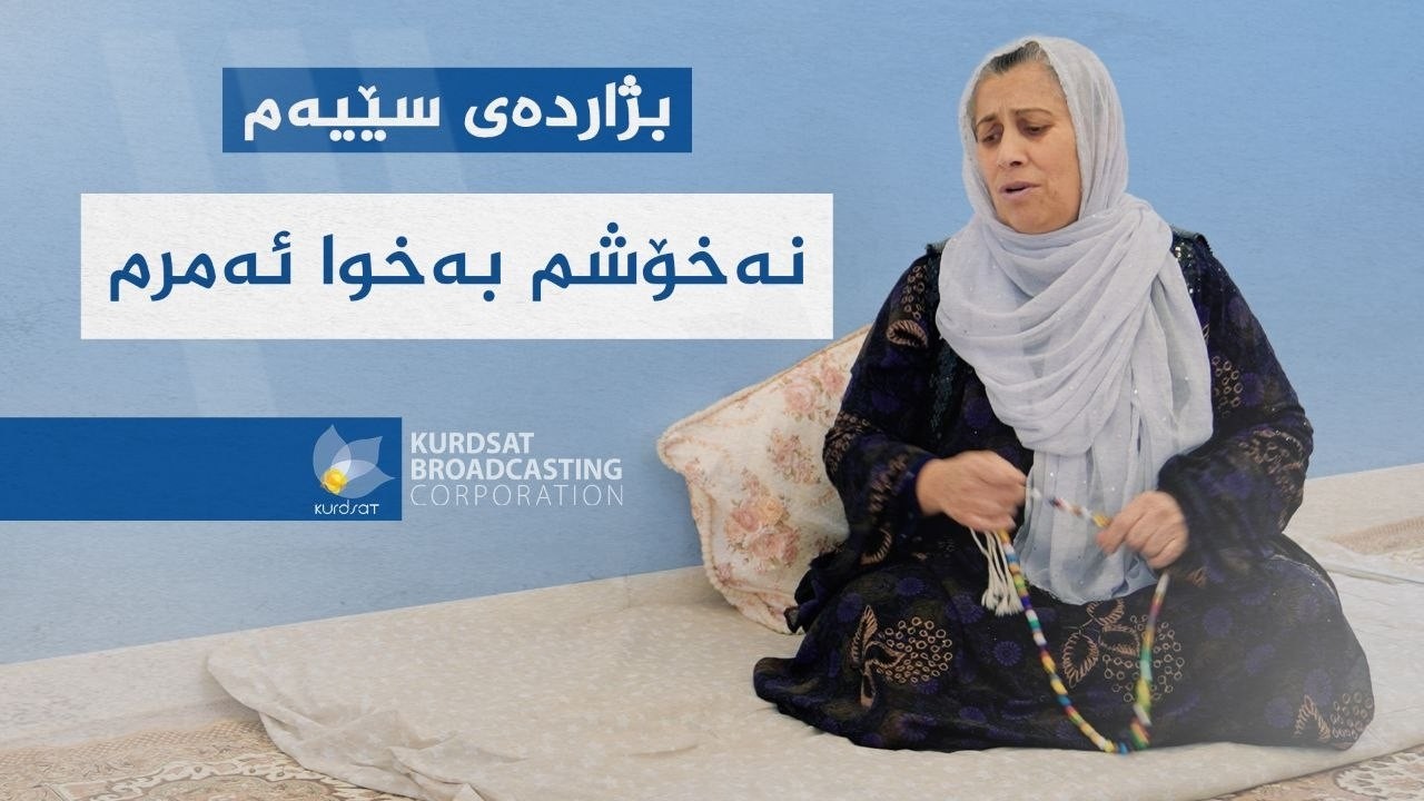 ڤیدیۆ | ئەم دایە حاجییە لە تاریکی دەترسێت هەمیشە دەڵێت نەخۆشم و دەمرم هۆکارەکەی بزانە