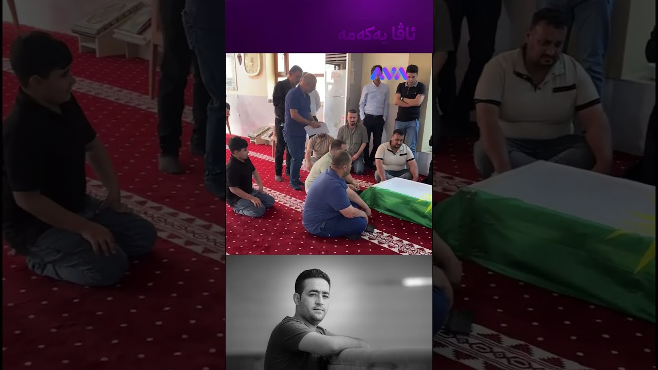 ڤیدیۆ | لە شەوەوە بە دیار هەڵکەوت عەزیز دانیشتوون و بۆی دەگرین