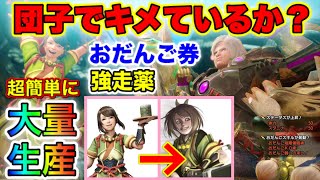 【おだんご券大量生産術】やり得！おだんごスキルでキメて行け!!!【モンハンライズ：謹製おだんご券】