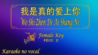 Download lagu 我是真的爱上你 【卡拉OK (女)】《KTV KARAOKE》 - Wo Shi Zhen De Ai Shang Ni (Female) mp3