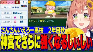 【にじ甲2026】2年目秋/青特「闘志」を獲り最強に近づくしぃしぃ/秋の神宮２連覇達成するさんさんいえろー高校本間監督【にじさんじ切り抜き/本間ひまわり】