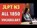 Learn All 1850 JLPT N3 Vocabulary (日本語能力試験 N3 Complete List!)