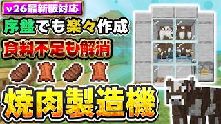 【マイクラ統合版】序盤の食料問題を解決！ステーキと革が集まる焼肉製造機【v26対応】