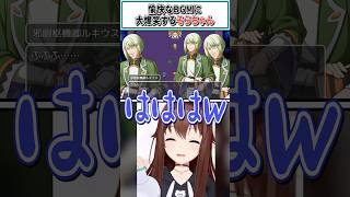 愉快なBGMに大爆笑するそらちゃん【ときのそら/ホロライブ切り抜き】#shorts #vtuber #ホロライブ切り抜き