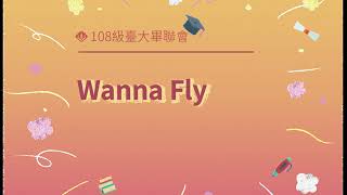 [音樂] 納稅米老鼠“wanna fly"