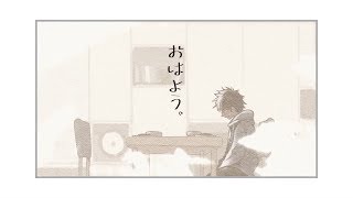 - おはよう。 / 雪見