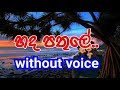 Hada Pathule Karaoke (without voice) හද පතුලේ.