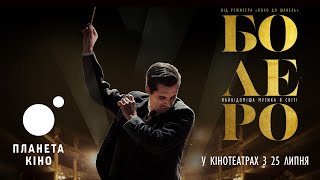 Болеро - офіційний трейлер (український)