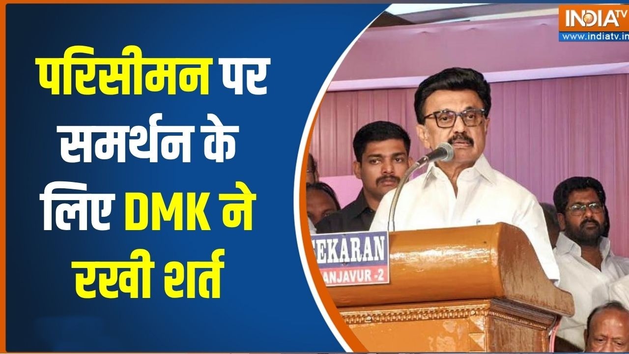DMK on Delimitation Bill: परिसीमन पर समर्थन के लिए DMK ने रखी शर्त, CM Vijay न?