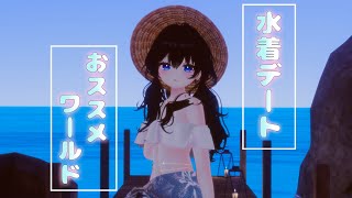 【VRC】水着でデート！おススメ！ビーチのワールド3選【VRChat/月奏雪】 #VRChat #VRC #vtuber