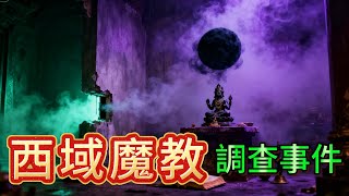 Download lagu 【豬仔講鬼古】|  749檔案：西域藏地魔教調查事件！人皮刺青復活，魔教教主還魂！#廣東話 mp3