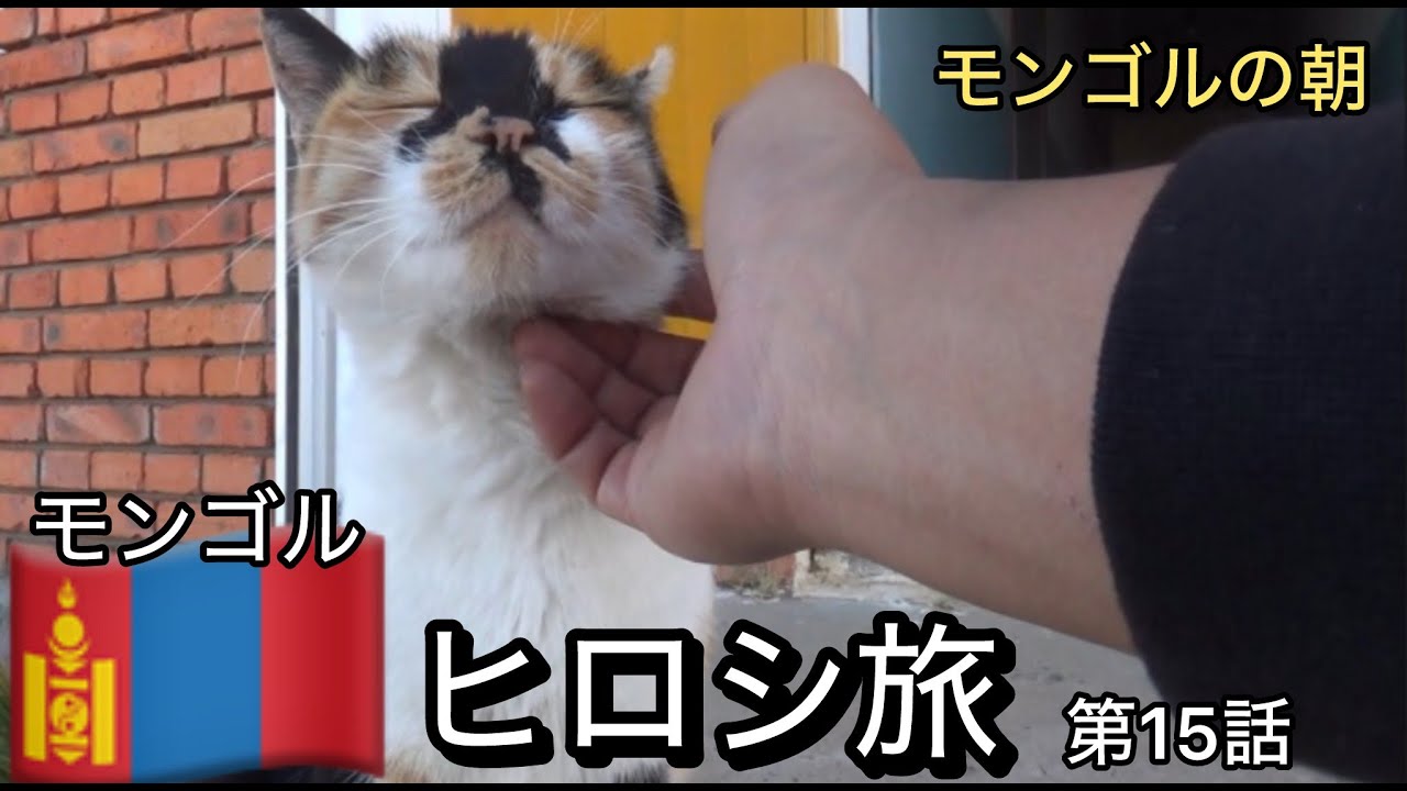ヒロシ旅 モンゴル 第15話 【お別れの朝】