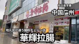 【広州地元民が通う腸粉屋さん】朝早くから営業している腸粉ファストフード　華輝拉腸　华辉拉肠