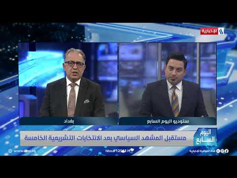 شاهد بالفيديو.. اليوم السابع | فلاح الذهبي: القوى التشرينية فاجأت الجميع بعدد المقاعد النيابية التي حصلوا عليها