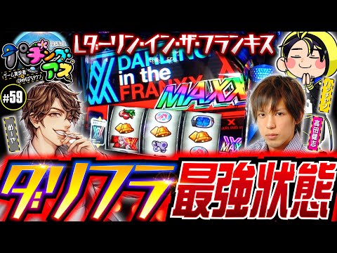 【前回万枚のハッチャン登場！ダリフラ最強状態で!?】パチングアス 第59回《めーや・高田健志・ハッチャン》【ゲーム実況者］