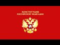 «Конституция Российской Федерации (1993)» Аудиокнига 