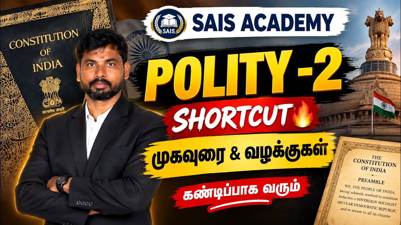 POLITY SHORTCUT -2 முகவுரை & 3 முக்கிய வழக்குகள்🔥 கண்டிப்பாக மறக?