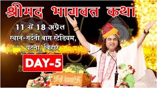 Patna Live Shrimad Bhagwat Katha Day- 5 II Shri Devkinandan Thakur Ji Maharaj