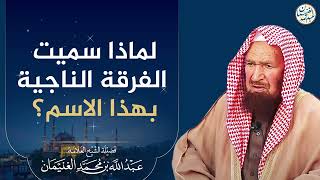 صورة لماذا سميت الفرقة الناجية بهذا الإسم؟ | العلامة عبدالله الغنيمان