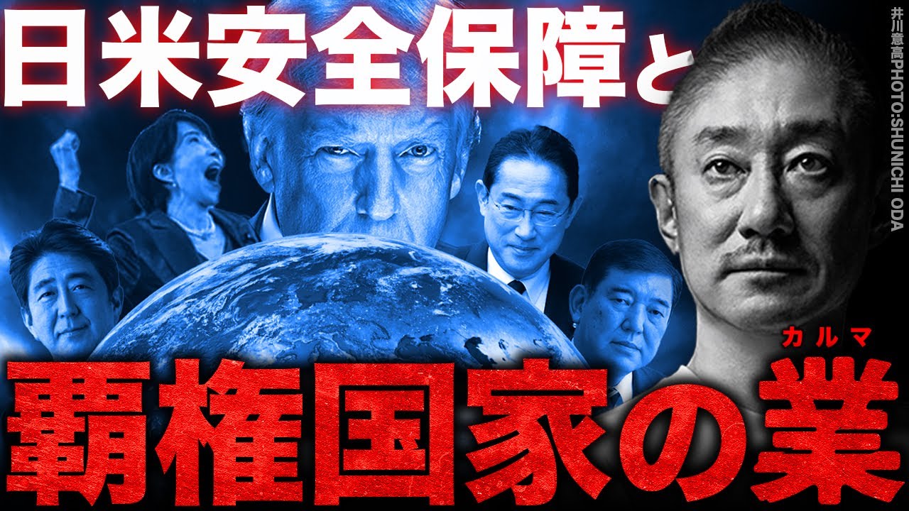 【緊迫】高市首相×トランプは最強タッグになる？井川意高が安倍元首相の遺産とアメリカを語る。