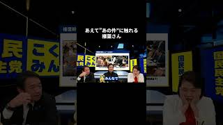 【あえて”あの件”に触れる榛葉さん】 #国民民主党 #榛葉賀津也 #榛葉幹事長 #玉木雄一郎