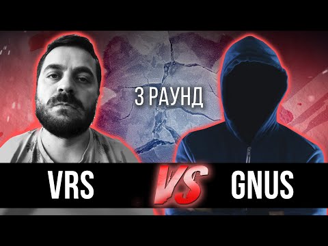 VRS vs. GNUS - Дело нескольких минут. ТРЕК на 3 парный раунд | 17 Независимый баттл