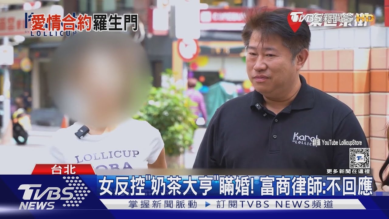 奶茶大亨撒1億追女模 遭控逼簽「愛情合約」
