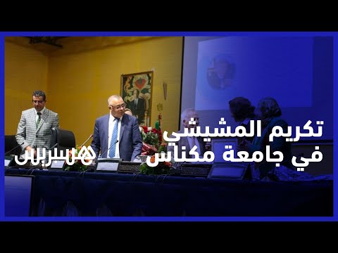 ندوة في جامعة مكناس تكرم وزير العدل الأسبق المشيشي