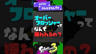 【利敵？】オバフロってなんで嫌われてるの？！ 【スプラ3】【スプラトゥーン3】 #shorts #スプラトゥーンレイダース #splatoon3 #スプラ