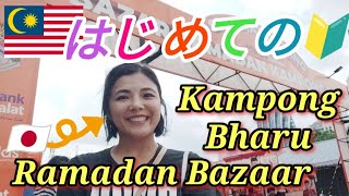 マレーシア移住14年目で念願の初 カンポン・バル・ラマダン バザールに行きました！RM30で絶品屋台グルメ爆買いのはずが・・・