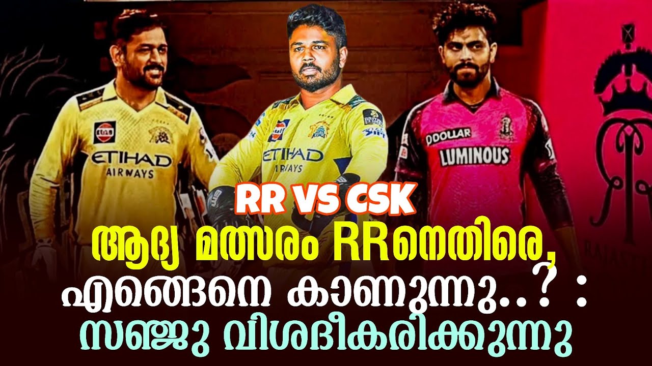 RR vs CSKആദ്യ മത്സരം RRനെതിരെ,എങ്ങെനെ കാണുന്നു..? : സഞ്ജു വിശ?