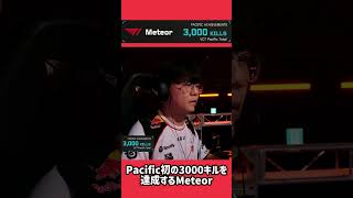 Pacific初の3000キルを達成するMeteor #valorant #valorantchampions #valoranthighlights #ヴァロラント