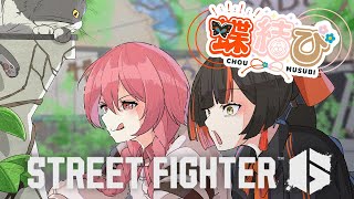 【 スト６】　蝶結び参加型カスタムyaaaaaaaaa！！！！！！！！！！！！　【 ぶいすぽっ！ ⁠/蝶屋はなび 】