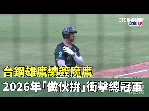 台鋼雄鷹續簽魔鷹　2026年「做伙拚」衝擊總冠軍