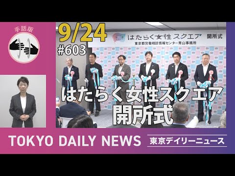 【手話版】はたらく女性スクエア 開所式（令和6年9月24日 東京デイリーニュース No.603）