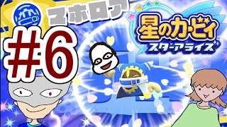 〔実況〕人間不信の3人が友達作って宇宙救うPart6 【星のカービィスターアライズ】