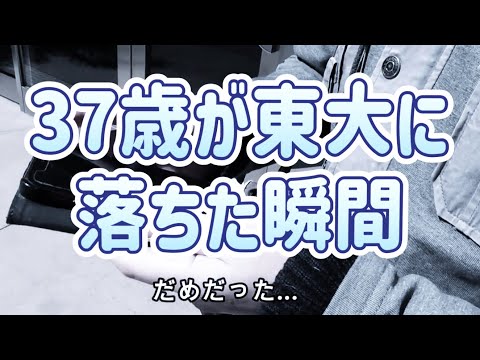 史学科 ３７歳が東大に落ちた瞬間 2024.03.10 東京大学合格発表の日 東京ディズニーランド近く