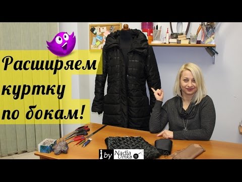 Как расширить или расставить куртку по бокам ! by Nadia Umka !