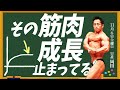 【筋トレ成長】伸び悩む原因は明らか!成長しているつもりの筋肉も実はデカくなっていない!