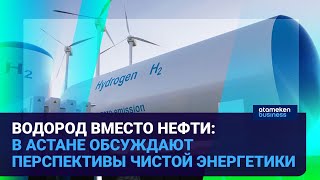 ВОДОРОД ВМЕСТО НЕФТИ: В АСТАНЕ ОБСУЖДАЮТ ПЕРСПЕКТИВЫ ЧИСТОЙ ЭНЕРГЕТИКИ