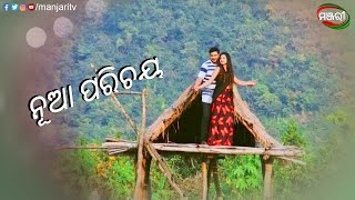 ନୂଆ ପରିଚୟ Krazzy 4 Film Romantic Scene ManjariTV Odisha