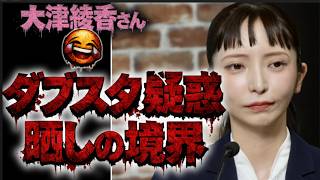 みんつく党 債権者晒し行為⁉「大津綾香さん、それってもしかしてダブスタ住所晒し？」晒す側のルールは？ダブルスタンダードを検証する