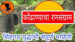 Tanaji Malusare and Kondhana | Gad ala pan | Battle of Kondhana | Tanhaji the unsung worrier