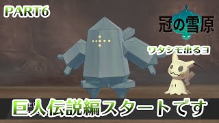 ポケモンソードのダウンロードコンテンツ冠の雪原プレイPART6